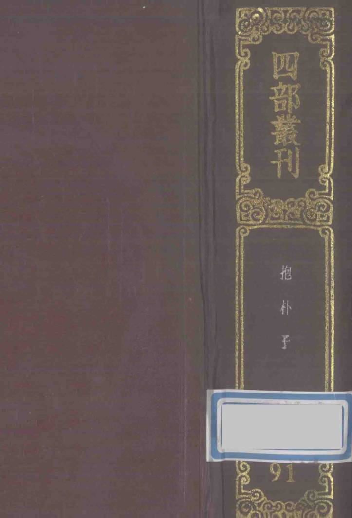 四部丛刊初编子部  91  抱朴子  内篇20卷外篇50卷